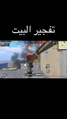 مود تفجير البيت ببجي😅#fyp #تصميمي #الشعب_الصيني_ماله_حل😂😂 #ببجي_موبايل 