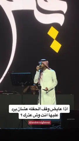 اذا عايض وقف الحفله عشان يرد عليها انت وش عذرك 👀!