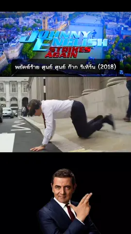 #พยัคฆ์ร้ายศูนย์ศูนย์ก๊าก #ดูหนัง #ดูหนังกัน #ดูหนังมันๆ #หนังสนุกๆ #หนังดีบอกต่อ #ดูหนังออนไลน์  #foryou #fyp 