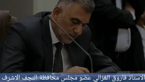 الأستاذ فاروق الغزالي عضو مجلس محافظة النجف الاشرف 