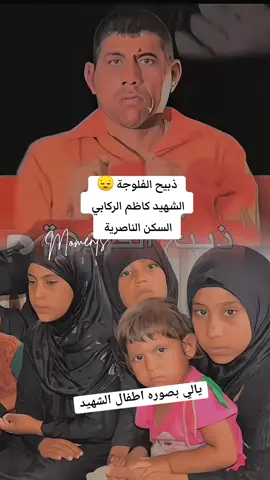 الشهيد كاظم الركابي . من اهالي الناصرية  مكان الاستشهاد الفلوجة #شهداء_العراق_ذكرى_لا_ينساها_الجميع 