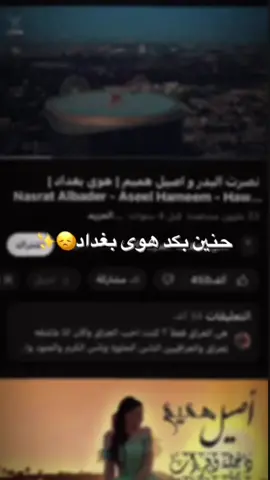 وانت كبالي احن واشتاك✨🤍 #تصميم_فيديوهات🎶🎤🎬 #الشعب_الصيني_ماله_حل😂😂 #fyp #عيد_الحب #هوى_بغداد #هلا_بالغالية_الطيبة #حنين_بكد_هوى_بغداد #بشر_ثاني_ميملي🖤🙇🏻‍♂️ #اصيل_هميم #نصرت_البدر #لايك #اكسبلور #العراق #بغداد #اغاني_عراقيه 