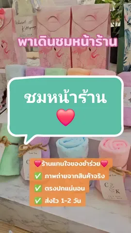 วันนี้มาพาเดอนชมหน้าร้านกันจ้า ❤️ #ของรับไหว้งานแต่ง #ของรับไหว้ #ร้านแทนใจของชําร่วย #ของชำร่วยเพชรบูรณ์ #ของชําร่วยงานแต่ง 