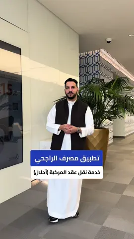 خدمة نقل عقد المركبة (احلال) من تطبيق #مصرف_الراجحي  #سيارات#تمويل_سيارات 