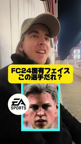 【サッカークイズ】FC24この選手だれ？#サッカークイズ #fc24 #街頭インタビュー #留太郎 