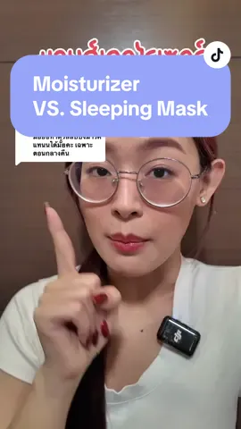 Replying to @mai.y_x ไม่ทามอยส์เตอไรเซอร์แล้งทาสลีปปิ้งมาสก์แทนได้มั้ย? #อาหมวยรีวิว #รู้จากtiktok #tiktokuni #สกินแคร์ #มอยเจอร์ไรเซอร์ #มอยซ์เจอร์ไรเซอร์ #มอยส์เจอไรเซอร์ #สลีปปิ้งมาส์ก 