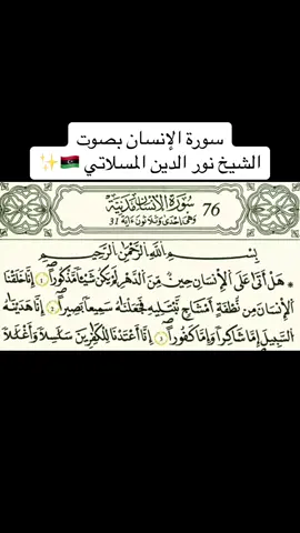 #القران_الكريم #تلاوات_خاشعة #نور_الدين_المسلاتي #سورة_الإنسان 