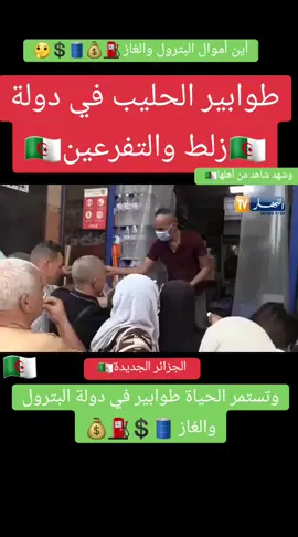 #وتستمر الحياة طوابير في الجزائر الجديدة 🇩🇿-دولة البترول والغاز 💲⛽💰-اين أموال البترول والغاز ⛽💰🛢💲🤔🤔🤔🤔🤔#المملكة المغربية الشريفة🇲🇦👑@user5368052276329الدربيضاء المغرب🇲🇦 