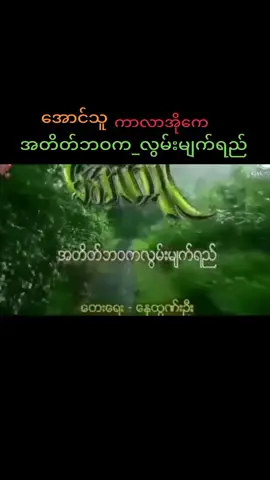 #အတိတ်ဘဝက_လွမ်းမျက်ရည် #အောင်သူ #ကာလာအိုကေ 