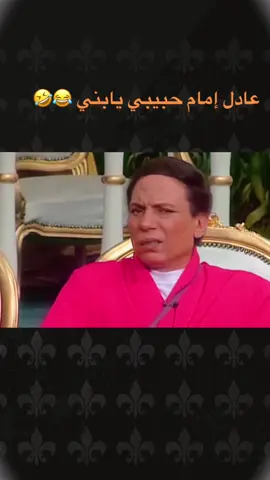 حبيبي يابني #عادل_امام #الشعب_الصيني_ماله_حل😂 #😂 #مسرحيات_كوميدية #مسرحيات #كوميديا #fypシ #foryou 