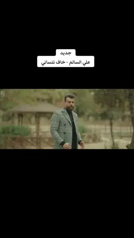 #علي_السالم #اغنية #خاف_تنساني #جديد #2024  #tiktoklong #tiktokindia #new #music #Arab #2024 #جديد # اغاني #fyp_ #fypシ  #foryoupage #foryou # الشعب_الصيني_ماله_حل😂😂  #تيك_توك  #foryoupage_اكسبلور  #explore  #tiktokchallenge #viral  #tiktok #capcut  #FYP #explorepage✨ #joke  #trending # السعودية🇸🇦 #الكويت🇰🇼 # قطر🇶🇦 #الامارات_العربية المتحدة 🇦🇪 #عمان_السلطنة🇴🇲# #البحرين🇧🇭 #🇮🇶 المغرب# العراق  🇲🇦 #لبنان 🇱🇧# الاردن 🇯🇴# #مصر 🇪🇬# #تونس 🇹🇳# الجزائر 🇩🇿# #السودان 🇸🇩 #ليبيا 🇱🇾 ##سوريا 🇸🇾 # مالي_خلق_احط_هاشتاقات#