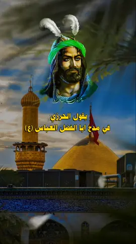 يقول الحرزي في مدح ابا الفضل العباس (ع) #ابا_الفضل_العباس #مولد_ابا_الفضل_العباس #محمد_الحرزي #شهر_شعبان #الجنة_موعدنا #foryou #fyp #explorepage #CapCut #longervideo #تصميمي #اللهم_صل_على_محمد_وآل_محمد @الجنة موعدنا @قناة كربلاء الفضائية 