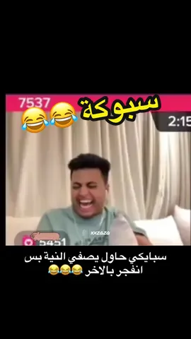 😂😂😂😇#سبايكي #xxzqzq #شرطة_المشاهير #fy #viral #fyb #تصميمي #tiktok @سبايكي  @Celebrity Police|شرطة المشاهير 