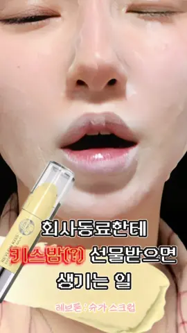 [본문밑 반전주의] 립밤 립스크럽 매니아는 이런 선물 못 참쥬 선물 받으면 리액션 탁치고 빨리 써봐야하는고 💝 저도 첨 접하는 키스부르는 립스크럽, 꾸준히 써볼게요?.. ⠀  📂레브론 (Revlon) 🇯🇵 키스 익스폴리에이팅 슈가스크럽( 🍋 ) ⠀  아 참참 직장 동료 언니래요 ~ ? 👻 ⠀  ⠀  ⠀  #립스크럽 #일본화장품 #revlon #뷰튜버 #따반꿀 #희지로 #립밤 #립밤추천 