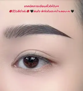 #ดินสอเขียนคิ้ว #เขียนคิ้ว ##เขียนคิ้ว15วิ #เขียนคิ้วง่ายๆ 