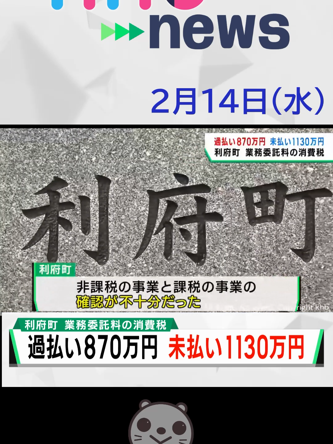 【khb】利府町　委託料の誤払い2000万円#利府町 #消費税 #誤払い #宮城 #khb