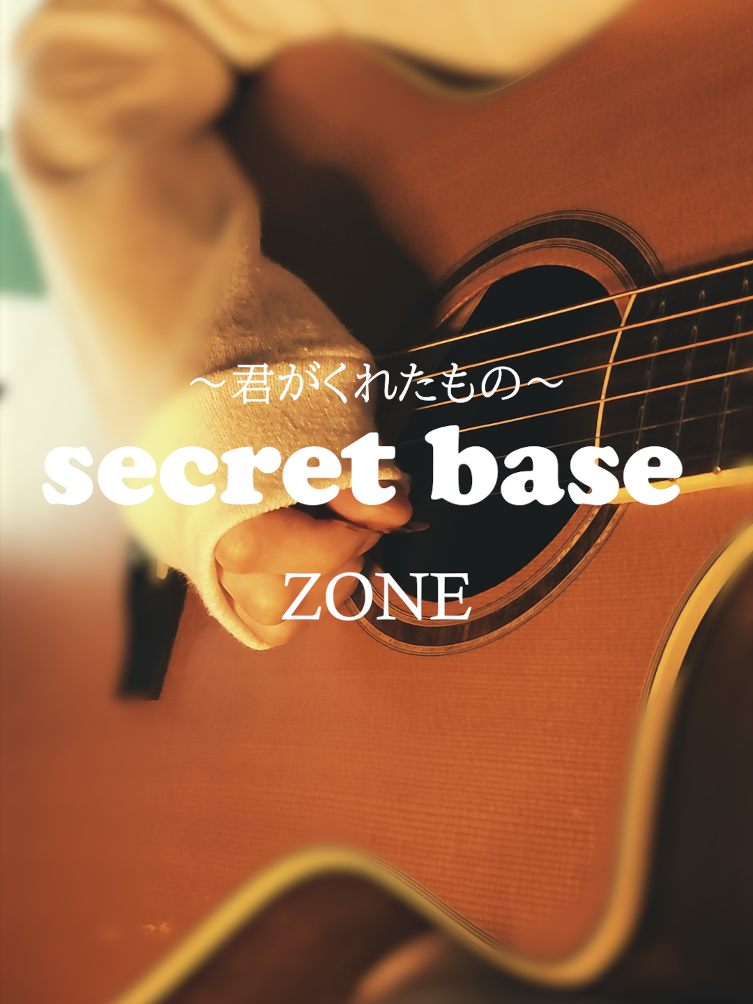 secret base 〜君がくれたもの〜 / ZONE　#弾き語り #君がくれたもの #あのはな #anohana  #ZONE #그날본꽃의이름은우리는아직모른다