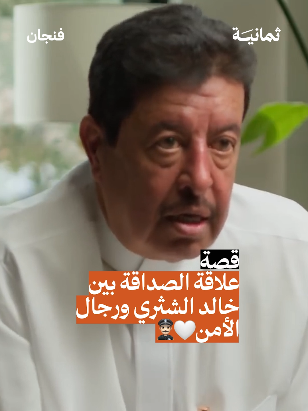 #بودكاست_فنجان مع خالد الشثري | #ثمانية