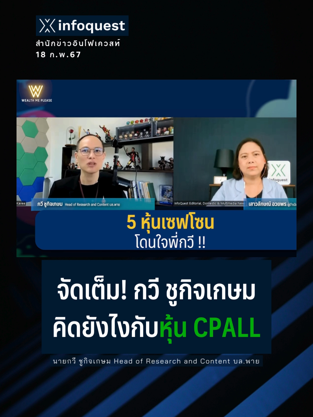 จัดเต็ม !! กวี ชูกิจเกษม คิดยังไงกับหุ้น #CPALL #WealthMePlease  #หุ้นไทย  #ตลาดหุ้นไทย  #การลงทุน  #อินโฟเควสท์  #InfoQuestNews #ข่าวtiktok ชมคลิปเต็มที่ Youtube : InfoQuestNews