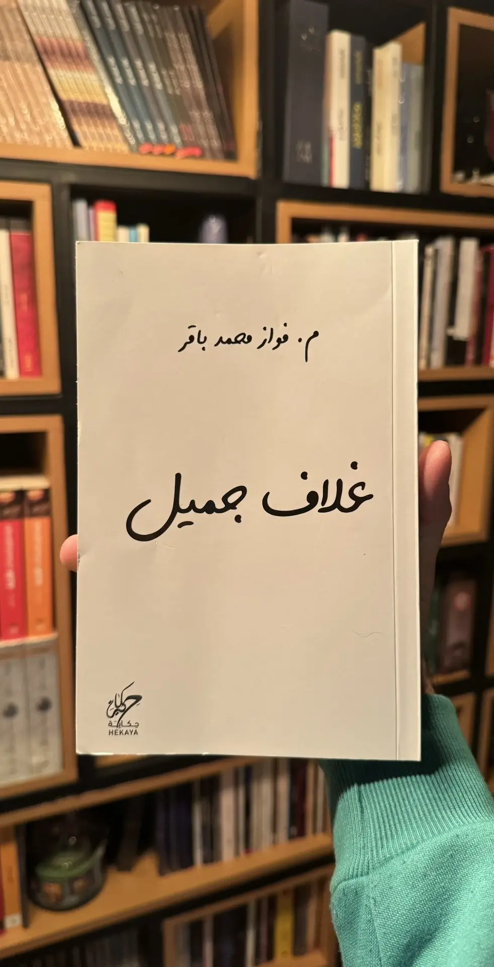 من كتاب: #غلاف_جميل للكاتب: #فواز_باقر  #كتاب #كتب #اقتباسات #اقتباس #نصوص 