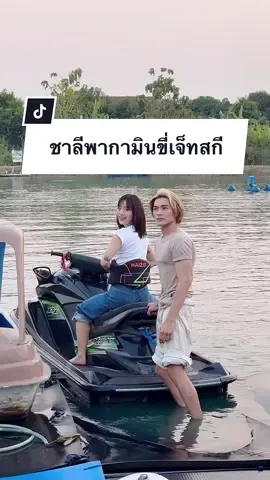 Ep 2 ตอนพระเอกนางเอกเจอกันครั้งแรก แล้วพระเอกพานางเอกขี่เจ็ทสกี😆  #แน็กกามิน #ชาลีกามิน #ชาลีแฟมิลี่ #ชาลีแฟมมิลี #ชาลี #แน็กชาลี #กามิน