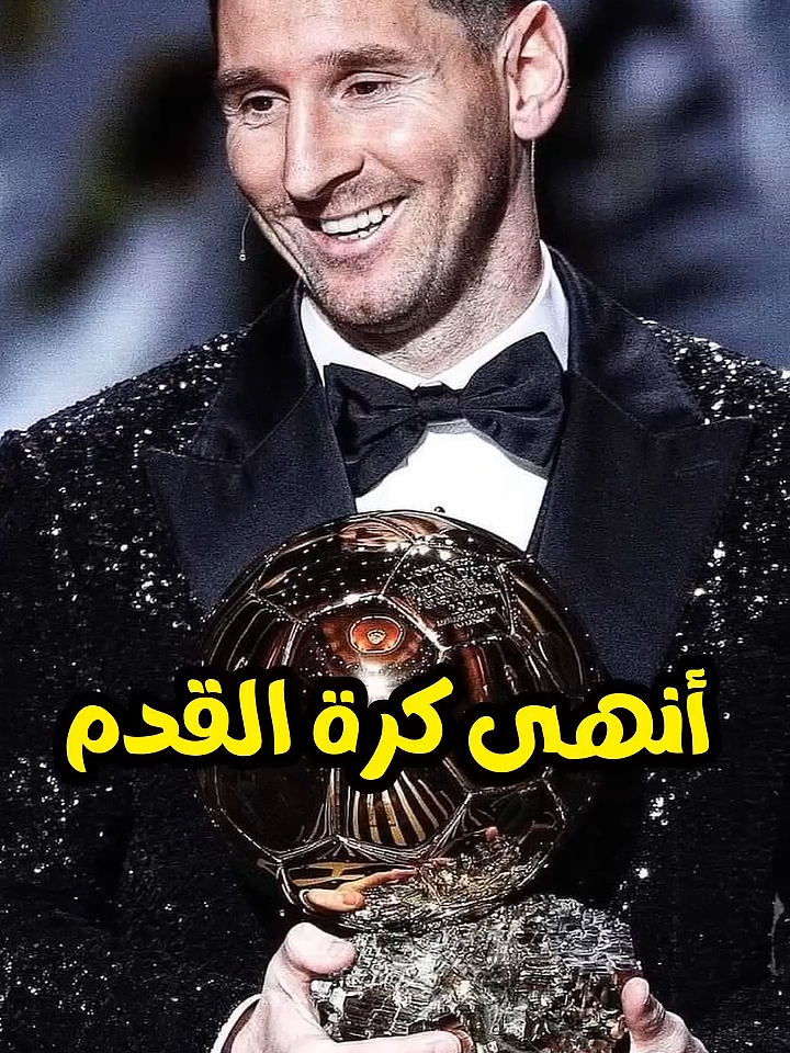 الجائزة التي لم يفز بها ميسي وفاز بها كريستيانو رونالدو 🏆