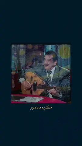 بقينا نخاف من الريح #كريم_منصور #كريم_منصور💔 #تراثيات #اغاني_قديمه #اكسبلورexplore #ترند_تيك_توك #انتيكا #fypシ゚ ##اغاني_عراقيه #اغاني_حزينه 