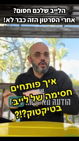 אז אם הלייב שלכם חסום ואתם לא יודעים איך לפתוח אותו, ישנה דרך מאוד פשוטה שלא עולה כסף והיא לוקחת בדיוק חמש דקות, אז איך פותחים חסימה של לייב בטיקטוק? כנסו לסרטון! #לונהדיגיטל #GlossyStain #מומחהטיקטוק #שיווקדיגיטלי #שיווקבטיקטוק #שיווק2024 #תוכןויראלי #טיקטוקפרו #שיווקלעסקים #תוכןויראלי #צוותמנחוס #טיקטוקישראל🇮🇱🇮🇱🇮🇱 #savevideo 