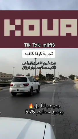 تجربه كوفا كافيه🤩#فره_الخرج #الخرج_الآن #جديد_الخرج🌎 #تغطيات_الخرج #كافيهات_الخرج #مطاعم_الخرج #برج_الخرج #واجهة_الخرج #كوفا 