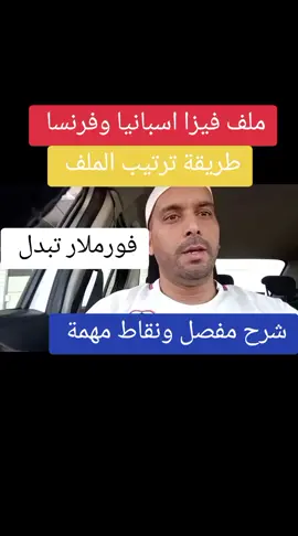 ملف فيزا اسبانيا وفرنسا وطريقة الترتيب #فيزا_شنغن 