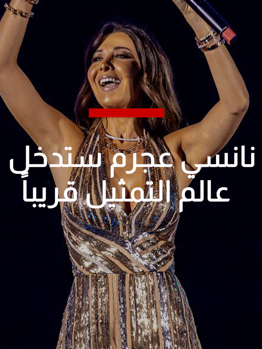 #نانسي_عجرم تدخل عالم التمثيل قريباً فهل يشهد عام 2024 انعطافة في مسيرتها الفنية؟