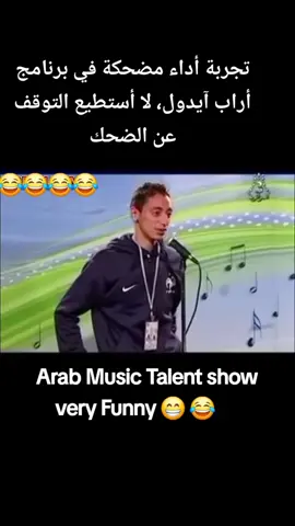 تجربة أداء مضحكة في برنامج أراب آيدول، لا أستطيع التوقف عن الضحك#funnyvideos #unfreezemyacount #ArabTikTok ##arabicmusic #foryou #viral #trending #funny #funny #funny #funny 
