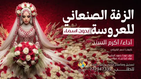 #الزفة_الصنعاني_الجميلة_لدخول_وخروج_ #اداء_اكرم_السند #مع_تحياتي_موقع_زفات_استوديو_صوت_اطياف #للطلب_والاستفسار #777947339 #اكسبلورexplore #لايكات الزفة الصنعاني الجميلة 😍 لدخول وخروج العروسة 😍 ((بدون أسماء )) #اداء_الفنان_اكرم_السند _🥰 مع تحيات موقع زفات استوديو صوت اطياف  للطلب الزفة التواصل #777947339  اشتركو في القناة ليصلكم كل جديد  https://youtu.be/2RJRGIhquBA?si=hqJXwVHAr7HgTeau