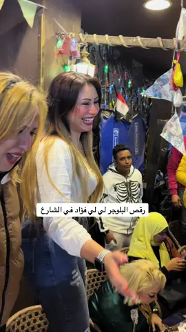 رقص البلوجر لي لي فؤاد في الشارع  #تريند 