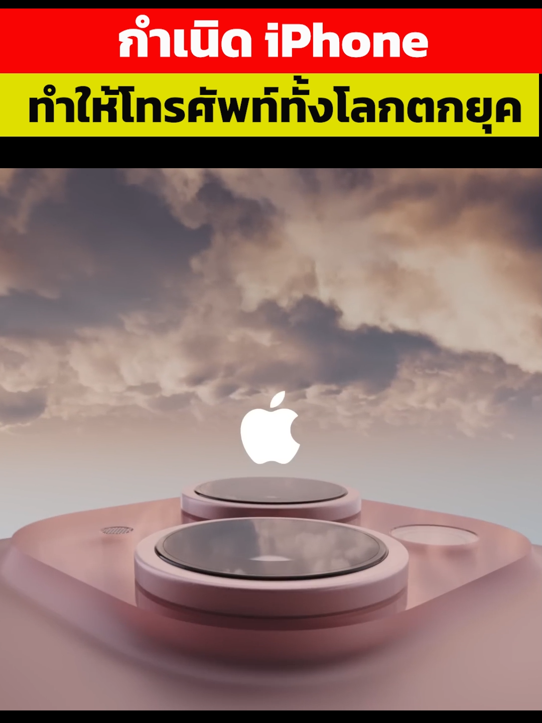 กำเนิด iPhone ทำโทรศัพท์ทั้งโลกตกยุค #รู้ไว้ใช่ว่า #iphone #apple #เทคโนโลยี #สาระ #ความรู้