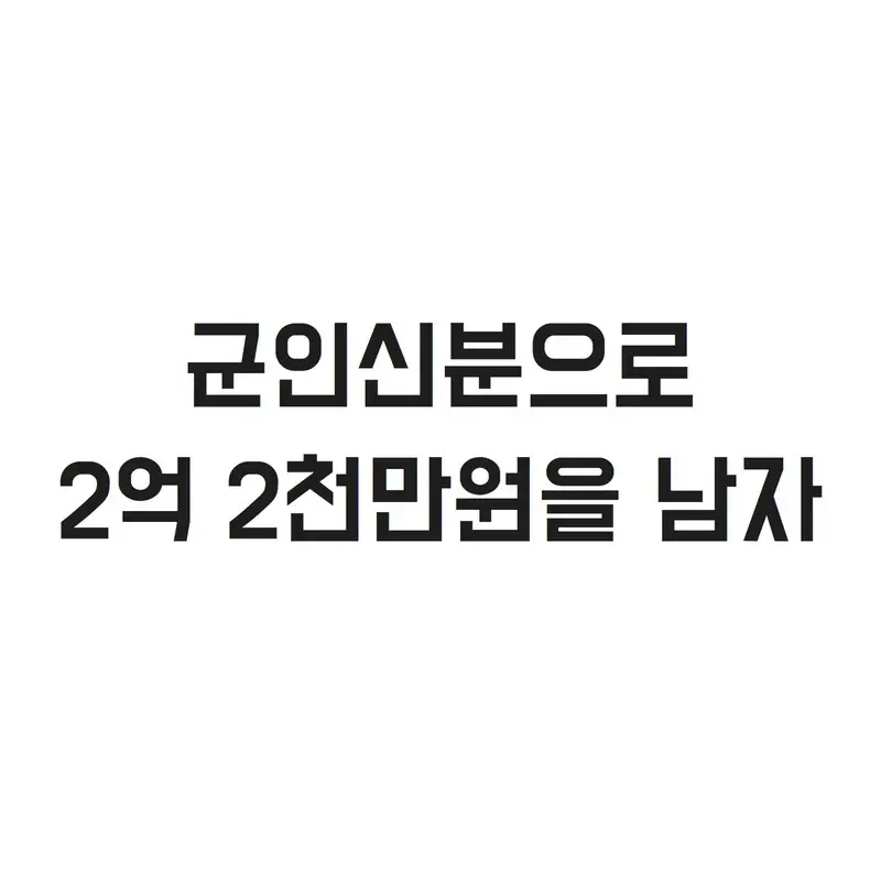 군인신분으로 2억 2천을 번남자 #추천 #군인 #군대 #군대썰 