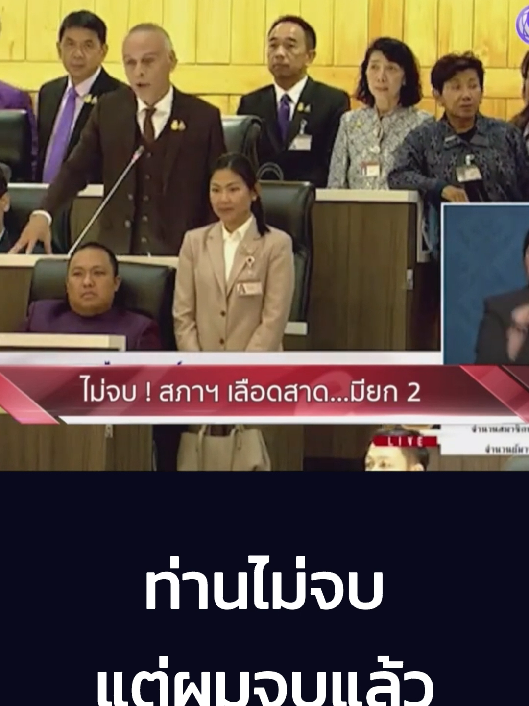 #ประชุมสภา