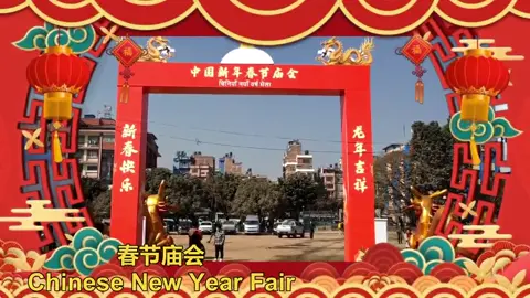 Clips of Chinese New Year Fair at Tundikhel Ground #HappyChineseNewYear 
