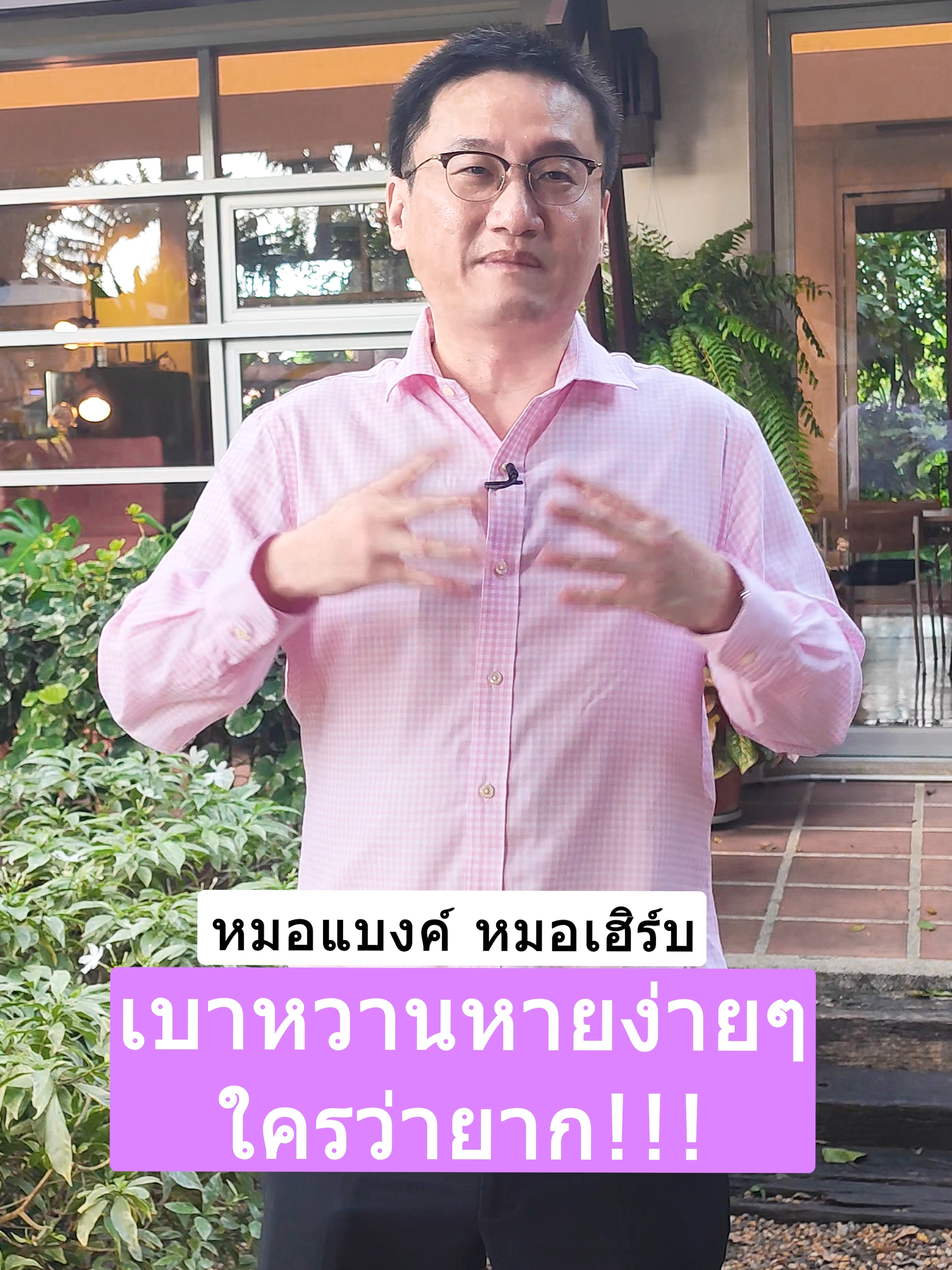 เบาหวานหายง่ายๆ ใครว่ายาก !!! #drbanktv #รักสุขภาพ #รู้จากtiktok #tiktokuni  #longervideos#ไม่ยากลองทําดูนะครับ  #ยาวกว่า60วิ #ดูแลสุขภาพ