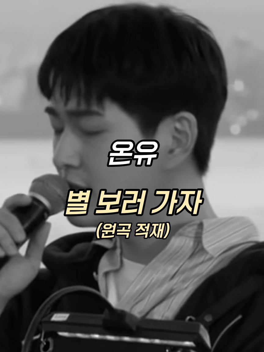 온유 감정선 미쳤다...🖤 🎧온유 - 별 보러 가자 🎧Roy Kim - Let's Go See the Stars 🎬 출처 : 유튜브 바라던바다 🛏️ 뮤직온더배드 @musiconthebed . . . #MOTB #온유 #샤이니 #별보러가자 #적재 #명곡 #라이브 #띵곡 #오노추 #노래추천 #플레이리스트