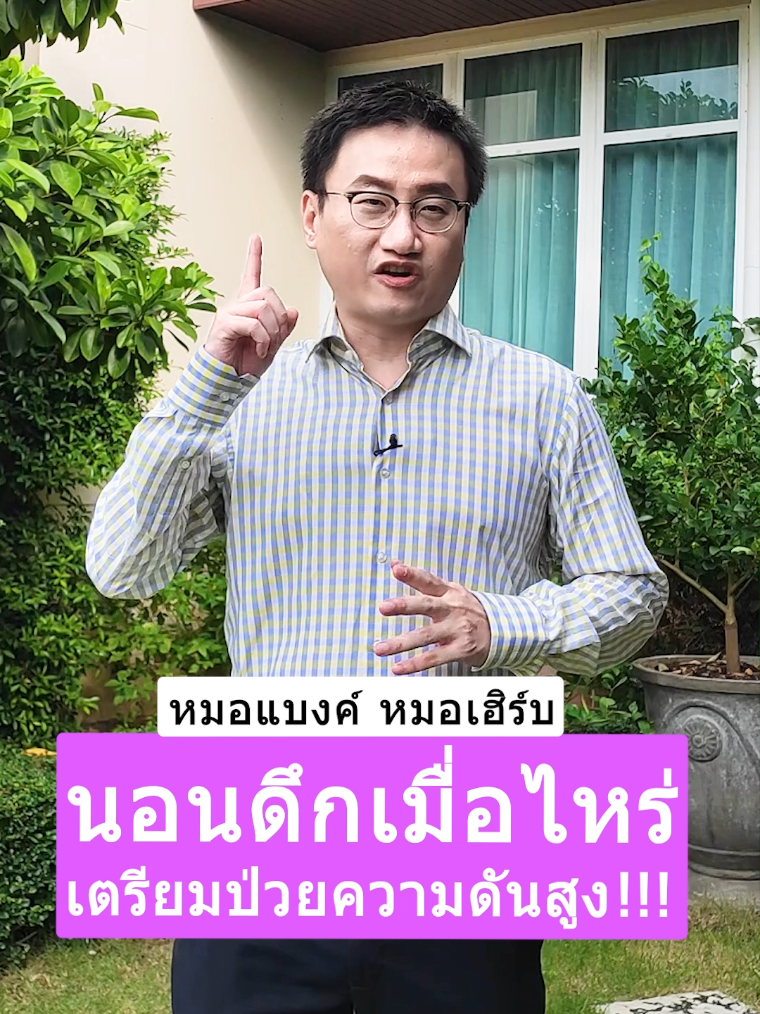 นอนดึกเมื่อไหร่ เตรียมป่วยความดันสูง !!! #drbanktv #รักสุขภาพ #นอนไม่หลับ #รู้จากtiktok #tiktokuni #longervideos #ยาวกว่า60วิ #ดูแลสุขภาพ