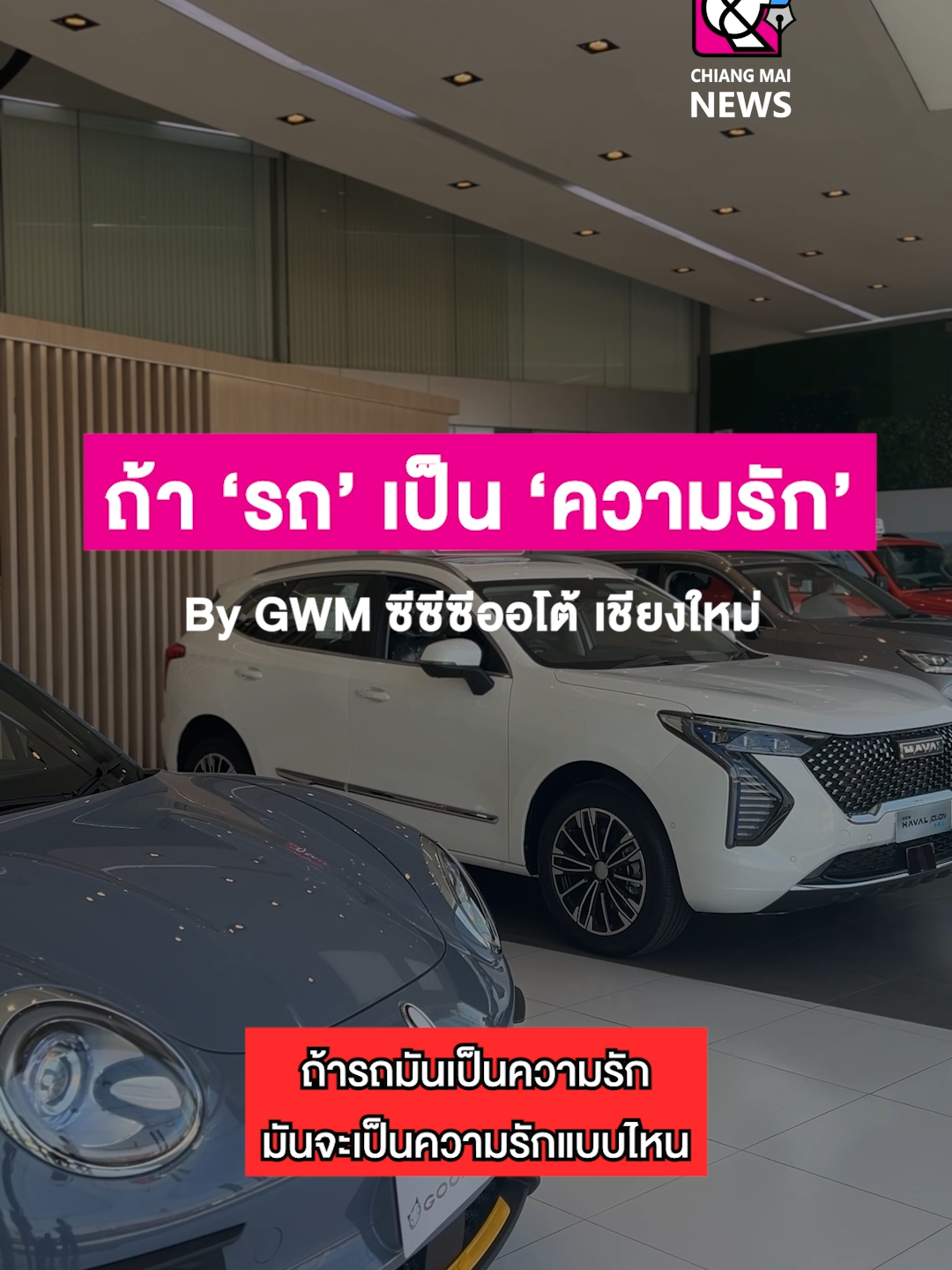 GWM ซีซีซีออโต้ เชียงใหม่ หารถที่ใช่!  ให้คนที่รัก ที่ 'GWM ซีซีซีออโต้ เชียงใหม่' . มาเซอร์ไพรส์ให้คนที่รัก โดยไม่ต้องรอเทศกาล มอบของขวัญถูกใจ ด้วยรถที่ใช่ตามไลฟ์สไตล์ ทั้ง ORA Good Cat, TANK300 และ 500 , HAVAL JOLION และ  HAVAL H6  . 🚗GWM ซีซีซีออโต้ เชียงใหม่🚗 ❤️เรามอบความสุขให้คุณในทุกการเดินทาง❤️ “ไม่พลาดกับเทคโนโลยีที่เหนือชั้นกับทุกเส้นทาง” ติดตามเราผ่านช่องทางต่างๆ ได้ที่นี่ Line: @gwmcmi โทร: 053-110888 #GWMTH #GWM #GWMORA #GWMHAVAL #GWMTANK #HAPPYVALENTINESDAY #GWMTH #GWM #GWMORA #GWMHAVAL #GWMTANK #HAPPYVALENTINESDAY #GWMTH #GWM #GWMORA #GWMHAVAL #GWMTANK #HAPPYVALENTINESDAY