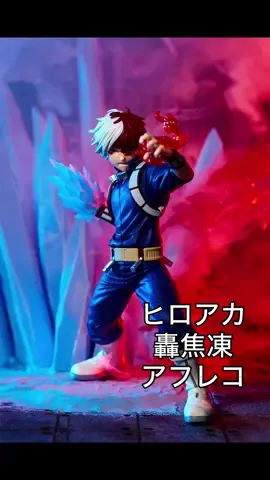 僕のヒーローアカデミア、轟焦凍のフィギュアを撮ってみました！！🧊🔥 #僕のヒーローアカデミア #轟焦凍 #ヒロアカ #フィギュア #物撮り 