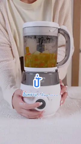 ใหม่ล่าสุด! เครื่องนึ่ง-ปั่นอาหาร 4in1 นึ่ง ปั่น อุ่น ละลายน้ำแข็ง ตอบโจทย์ครบทุกการทำอาหารไว้ในเครื่องเดียว เพราะอาหารที่ทำให้เจ้าตัวเล็ก ทุกขั้นตอนต้องออกมาดีที่สุด  #Avent #ของดีแม่และเด็ก #เด็กสายแฟชั่น #pumpnom 