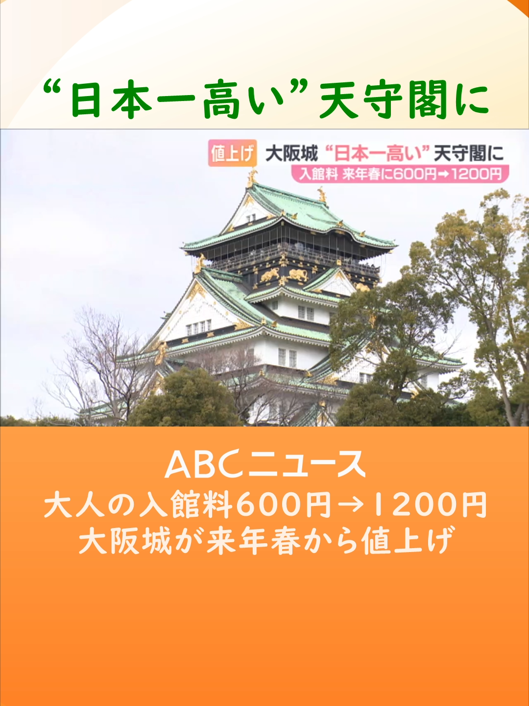 大阪城の入館料が、来年春に２倍の１２００円に値上げすることが分かりました。天守閣に入る料金としては日本一高くなります。#tiktokでニュース #大阪 #大阪城 #値上げ