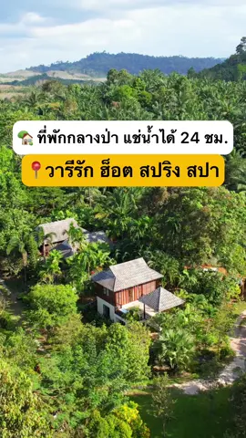📍วารีรัก ฮ็อต สปริง สปา #กระบี่ 🏡 ที่พักกลางป่า แช่น้ำได้ 24 ชม. 🤩 #ที่พัก #เที่ยวไทย #TikTokพาเที่ยว #thailand #รีวิวที่พัก #TikTokUni #รีวิวที่เที่ยว #ที่เที่ยวหน้าร้อน