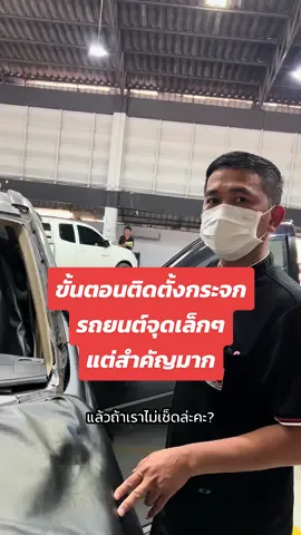 ติดตั้งกระจกรถยนต์หากพลาดเพียงจุดเล็กๆ อาจเสี่ยงเสียหายทั้งบานได้! ทุกขั้นตอนต่อให้เป็นขั้นตอนเล็กๆแต่เกี่ยวข้องกับความปลอดภัยของรถยนต์ และลูกค้า กลาสเทคจึงต้องใส่ใจทุกขั้นตอนอย่างละเอียดรอบคอบ เพื่อให้ลูกค้าได้รับการส่งมอบงานติดตั้งกระจกรถยนต์ที่ดีที่สุด #กระจกรถยนต์แตกโทรหากลาสเทค #ซ่อมกระจกรถยนต์ #เคลมกระจกรถ #ประกันภัยรถยนต์ #เปลี่ยนกระจกรถยนต์ #ฟิล์มกรองแสง #ความปลอดภัย 