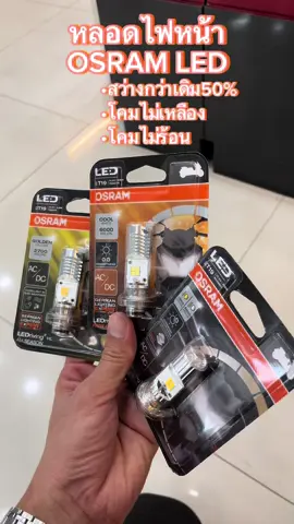 หลอดไฟLED OSRAMT19 #อะไหล่แต่งมอเตอร์ไซค์ #อะไหล่ซิ่ง #osram #led #หลอดไฟled #หลอดไฟหน้าled #หลอดไฟosram #t19 #wave #click #110i #125iไฟเลี้ยวบังลม #125iปลาวาฬ #nouvo #pcx #nmax #วัยรุ่นแต่งรถ #พนมอะไหล่ #พนมอะไหล่สมุทรปราการ #พนมอะไหล่แพรกษา 