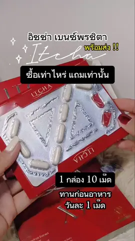 ตอบกลับ @tuktakaaddyfamily #สินค้าขายดี #อิชช่า #ITCHA #อิชช่าเอ็กซ์เอส #ITCHAXS #หุ่นดี #tiktokป้ายยา #รีวิวบิวตี้ @Far68 Shop ♥️ 