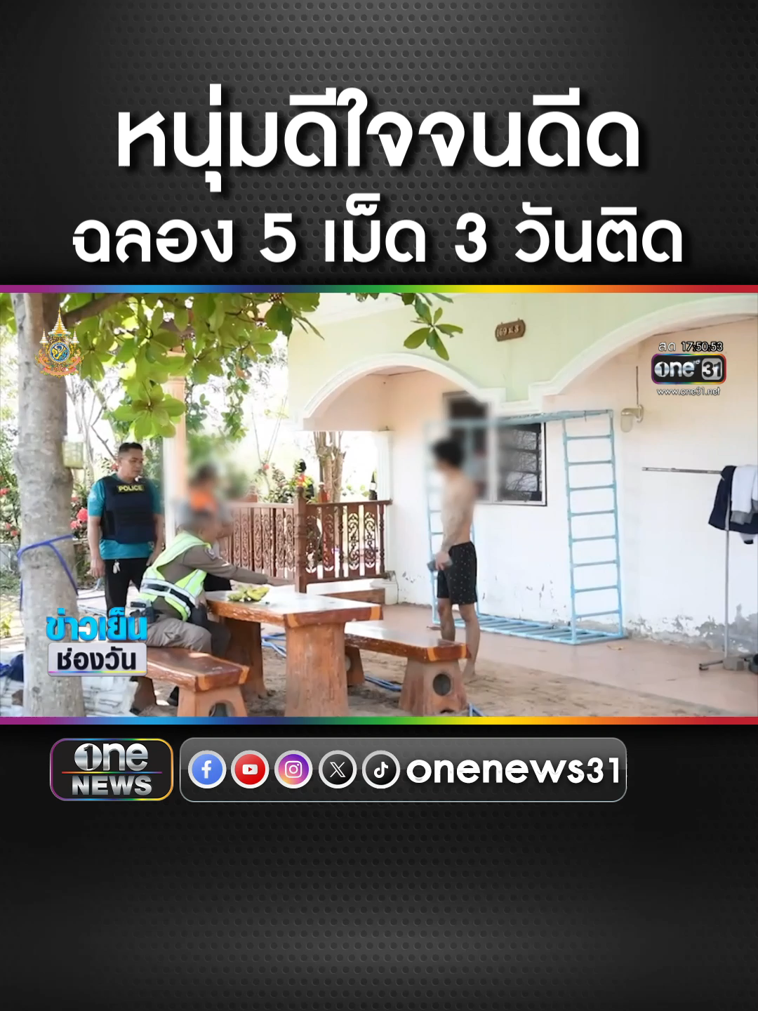 หนุ่มดีใจเสพยาจนหลอน ฉลองมี 5 เม็ดเป็นแค่ผู้เสพ #ข่าวช่องวัน #ข่าวtiktok #หลงดีใจ #เสพยาจนหลอน #ฉลอง5เม็ด #อย่าเข้าใจผิด